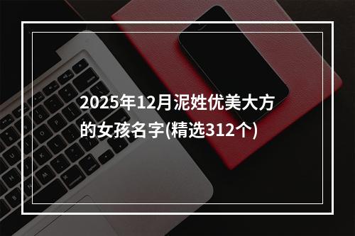 2025年12月泥姓优美大方的女孩名字(精选312个)