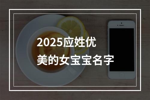 2025应姓优美的女宝宝名字