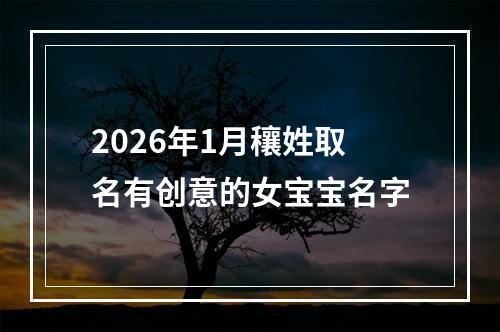 2026年1月穰姓取名有创意的女宝宝名字