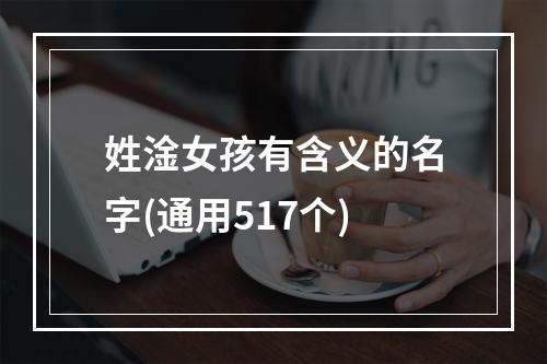 姓淦女孩有含义的名字(通用517个)