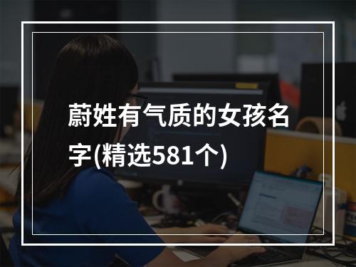 蔚姓有气质的女孩名字(精选581个)