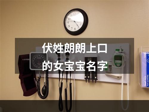 伏姓朗朗上口的女宝宝名字