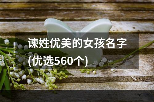谏姓优美的女孩名字(优选560个)