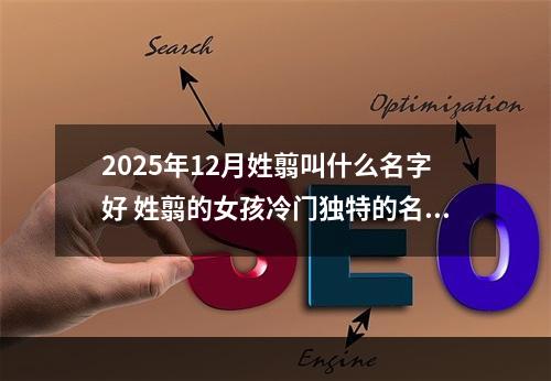 2025年12月姓翦叫什么名字好 姓翦的女孩冷门独特的名字