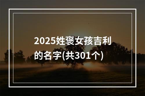2025姓褒女孩吉利的名字(共301个)