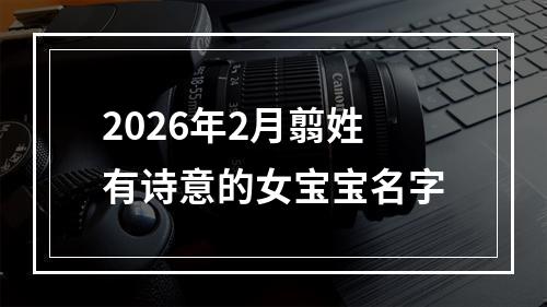 2026年2月翦姓有诗意的女宝宝名字
