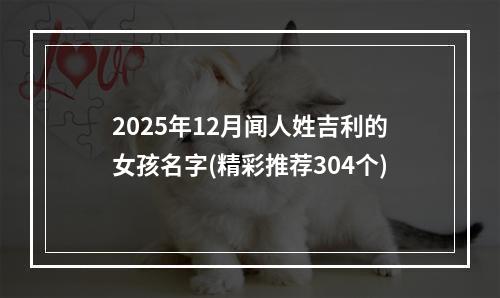 2025年12月闻人姓吉利的女孩名字(精彩推荐304个)