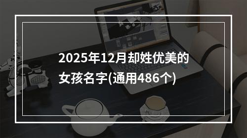 2025年12月却姓优美的女孩名字(通用486个)