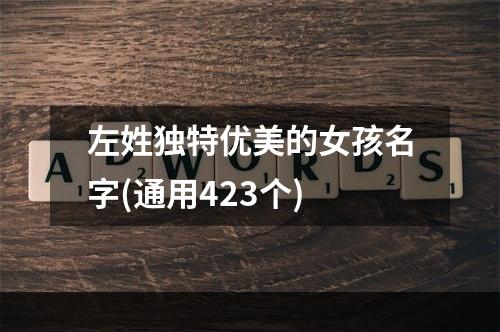 左姓独特优美的女孩名字(通用423个)