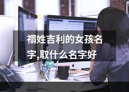 禤姓吉利的女孩名字,取什么名字好