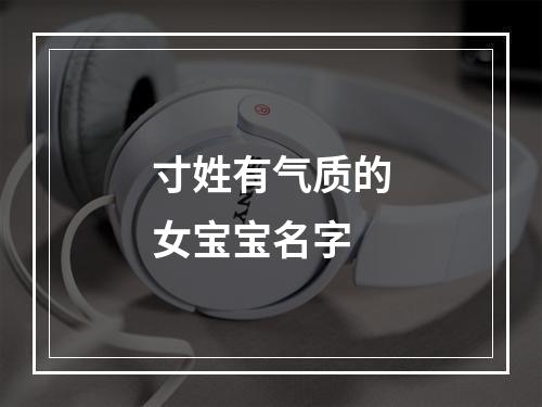 寸姓有气质的女宝宝名字