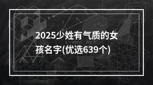 2025少姓有气质的女孩名字(优选639个)