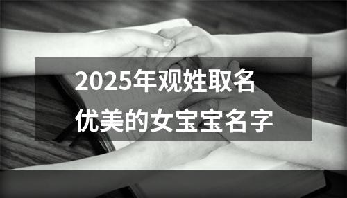 2025年观姓取名优美的女宝宝名字