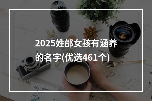 2025姓邰女孩有涵养的名字(优选461个)