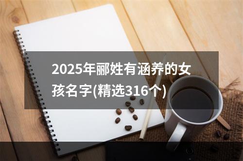 2025年郦姓有涵养的女孩名字(精选316个)