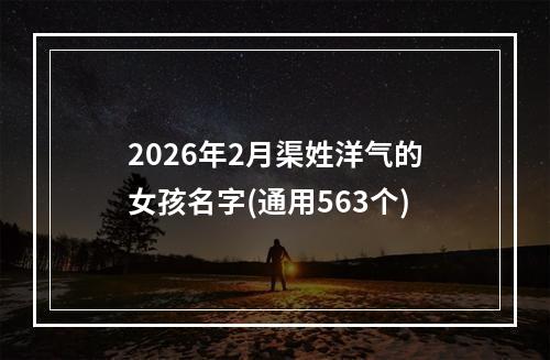 2026年2月渠姓洋气的女孩名字(通用563个)