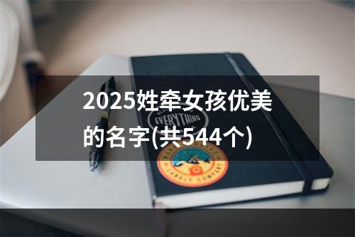 2025姓牵女孩优美的名字(共544个)
