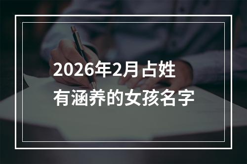 2026年2月占姓有涵养的女孩名字