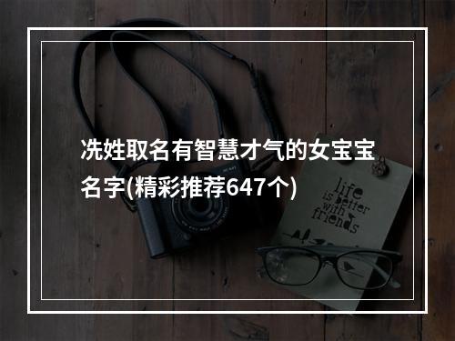 冼姓取名有智慧才气的女宝宝名字(精彩推荐647个)