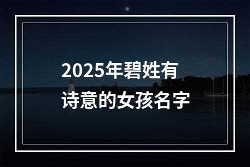 2025年碧姓有诗意的女孩名字