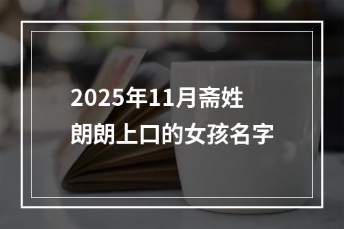 2025年11月斋姓朗朗上口的女孩名字