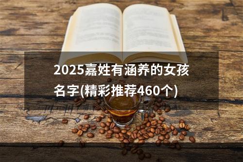 2025嘉姓有涵养的女孩名字(精彩推荐460个)