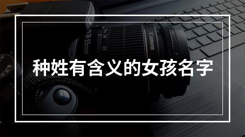 种姓有含义的女孩名字