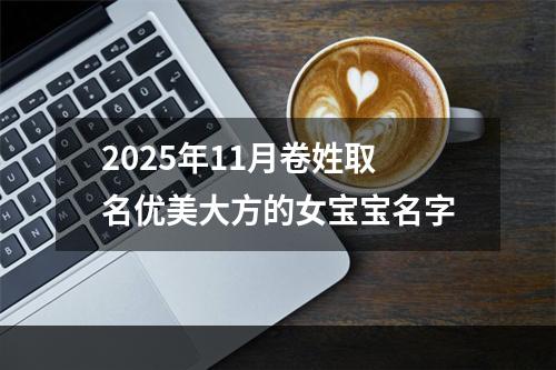 2025年11月卷姓取名优美大方的女宝宝名字