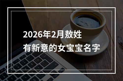 2026年2月敖姓有新意的女宝宝名字