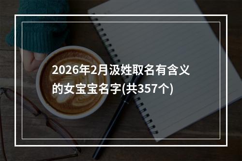 2026年2月汲姓取名有含义的女宝宝名字(共357个)