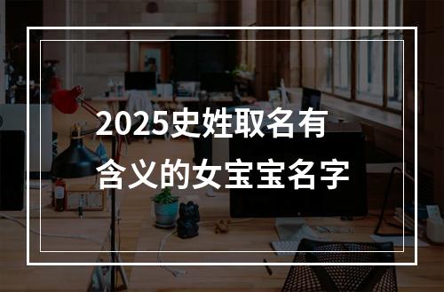 2025史姓取名有含义的女宝宝名字
