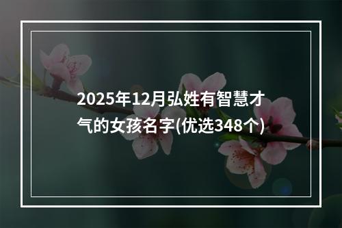 2025年12月弘姓有智慧才气的女孩名字(优选348个)