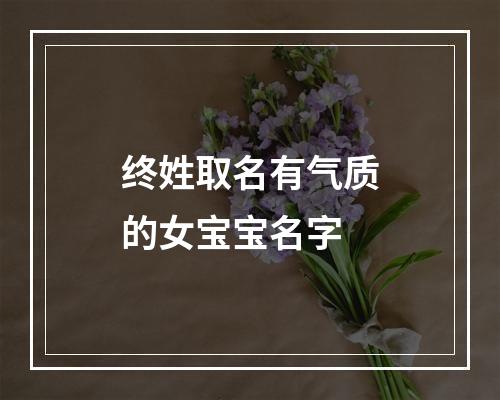 终姓取名有气质的女宝宝名字