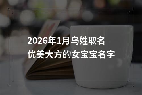 2026年1月乌姓取名优美大方的女宝宝名字