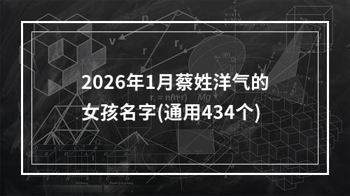 2026年1月蔡姓洋气的女孩名字(通用434个)
