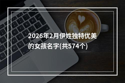 2026年2月伊姓独特优美的女孩名字(共574个)