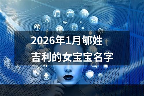 2026年1月郇姓吉利的女宝宝名字