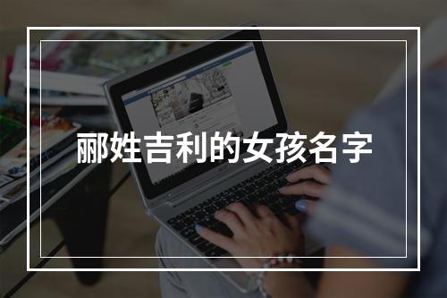 郦姓吉利的女孩名字