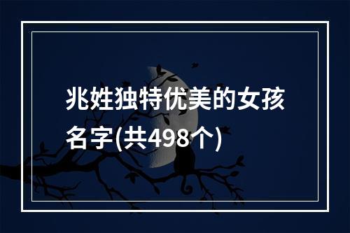兆姓独特优美的女孩名字(共498个)