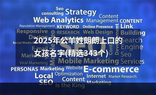 2025年公羊姓朗朗上口的女孩名字(精选343个)