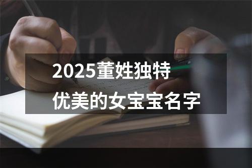 2025董姓独特优美的女宝宝名字