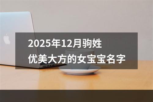 2025年12月驹姓优美大方的女宝宝名字