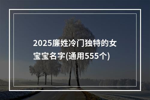 2025廉姓冷门独特的女宝宝名字(通用555个)