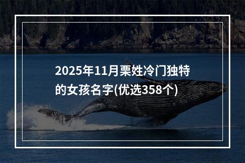2025年11月栗姓冷门独特的女孩名字(优选358个)