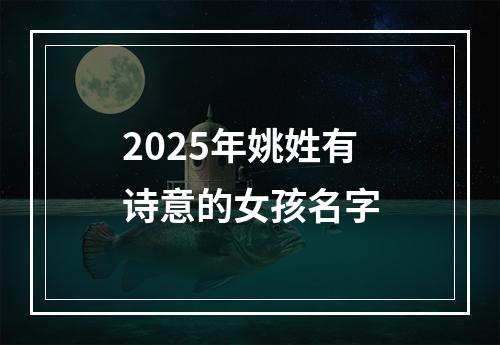 2025年姚姓有诗意的女孩名字