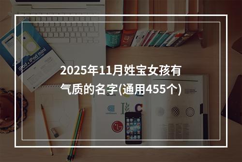 2025年11月姓宝女孩有气质的名字(通用455个)