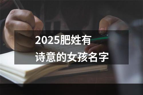 2025肥姓有诗意的女孩名字