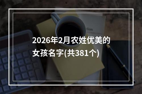 2026年2月农姓优美的女孩名字(共381个)