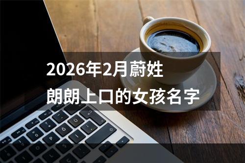 2026年2月蔚姓朗朗上口的女孩名字