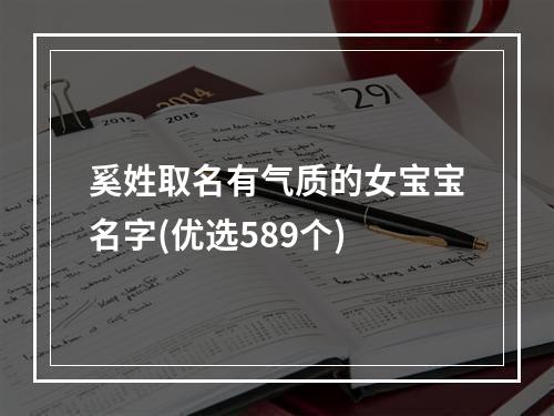奚姓取名有气质的女宝宝名字(优选589个)
